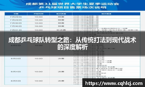 优游ub8成都乒乓球队转型之路：从传统打法到现代战术的深度解析
