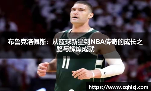 优游ub8布鲁克洛佩斯：从篮球新星到NBA传奇的成长之路与辉煌成就